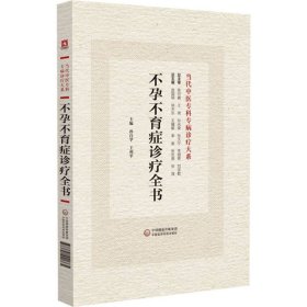 不孕不育症诊疗全书(当代中医专科专病诊疗大系) 编者:孙自学//王利平|总主编:庞国明//林天东//王耀献//李俊//张忠德等 9787521441765 中国医药科技