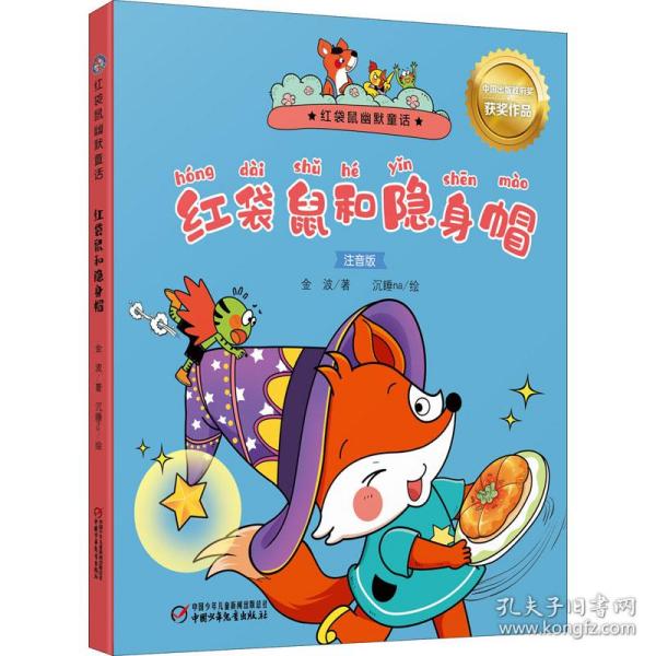新华正版 红袋鼠和隐身帽 金波 9787514872002 中国少年儿童出版社