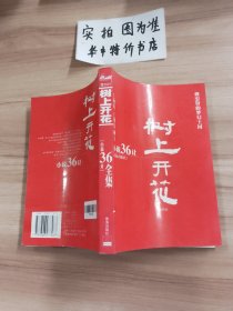 小說36計全集之第29計：樹上開花