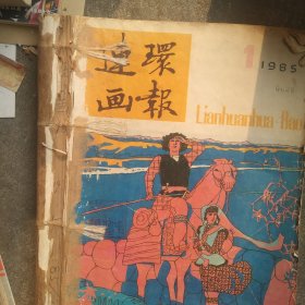 1985年连环画画报1－6期合订本