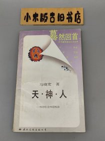 天·神·人—中国传统文化中的造神运动 蓦然回首系列 （1988年一版一印）