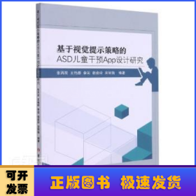 基于视觉提示策略的ASD儿童干预App设计研究