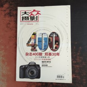 大众摄影 2011.1A