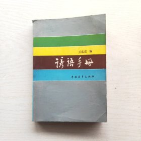 谚语手册