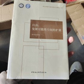 自由：发展可能性空间的扩展