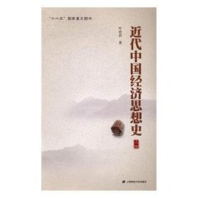 近代中国经济思想史（上册）