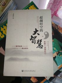 超越时空的大智慧：新解《道德经》