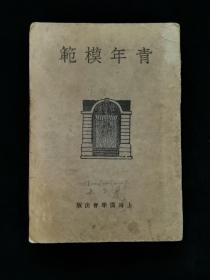 民国 《青年模范》（ 1930年10月上海广学会出版。罕见，全网未见 ）