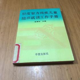 轻度智力残疾儿童随班就读工作手册