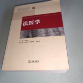 法医学