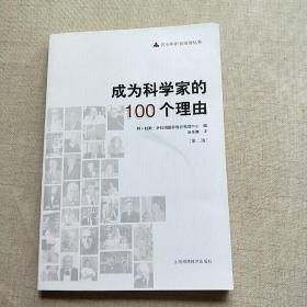 成为科学家的100个理由