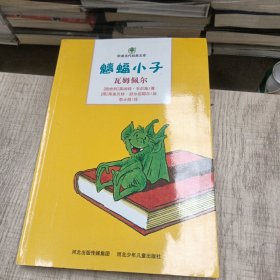 魑蝠小子. 1. 瓦姆佩尔