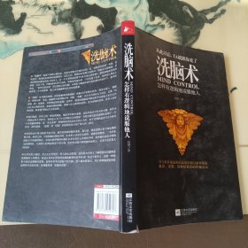 洗脑术：怎样有逻辑地说服他人