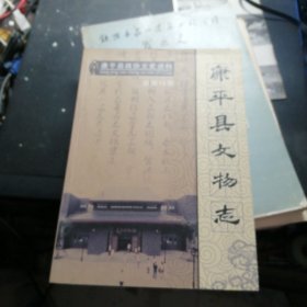 康平县文物志