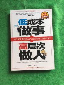 低成本做事，高层次做人