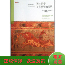 论人类学与古典学的关系：揭示希腊人的精神世界，透视人神如何共处