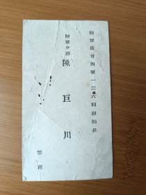 24军136师副师长——陈巨川名片