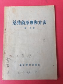 总结的原理和方法：1957年1版1印。