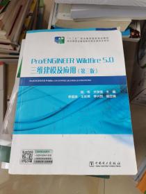 “十二五”职业教育国家规划教材Pro/ENGINEERWildfire5.0三维建模及应用