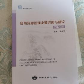 自然资源管理决策咨询与建议2020年