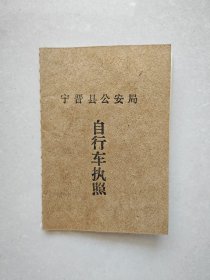 80年代。河北省邢台市宁晋县，老自行车执照，自行车驾照，老票据纸品证件。