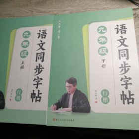 语文同步字帖行楷 九年级上下册
