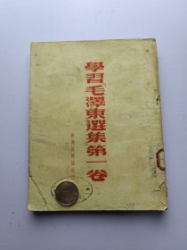 学习《毛泽东选集》第一卷  繁体竖版