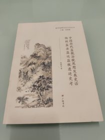 扬州盐税历史文化丛书：中国历代盐税治税思想发展史话扬州盐业盐运盐税遗迹史考