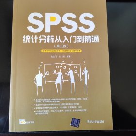 SPSS统计分析从入门到精通