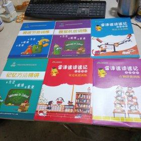 雷泽速读速记系列教材视觉机能训练，右脑潜能训练，视读节奏训练，视觉能训练好方法好成绩好末来，视读节奏训练好方法好成绩好未来，记忆方法精讲好方法好成绩好未来，六本合售，