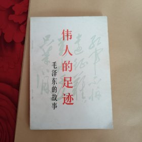 伟大的足迹——毛泽东的故事，8元包邮