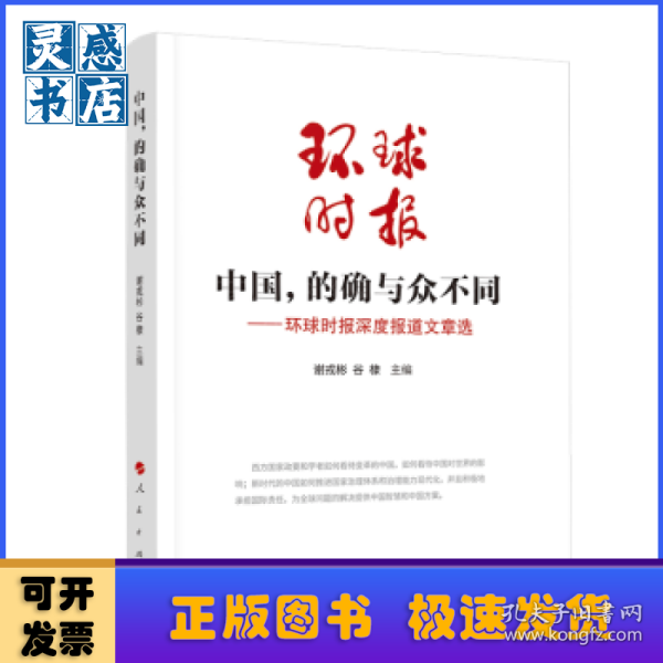 中国，的确与众不同—环球时报深度报道选