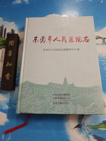 东莞市人民医院志 一版一印 仅印1000册 内页无写划