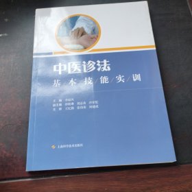 中医诊法基本技能实训