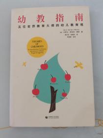 幼教指南：五位世界教育大师的幼儿教育观