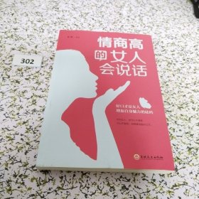 情商高的女人会说话（32开平装）