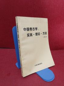 中国考古学:实践·理论·方法