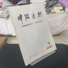 【无笔记】中级医刊1983年第9期