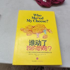 谁动了我的奶酪？