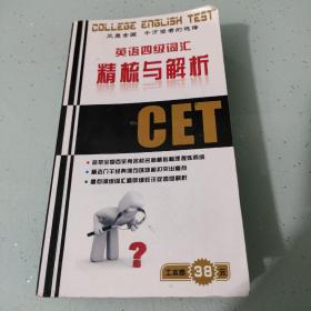 英语四级词汇精梳与解析CET