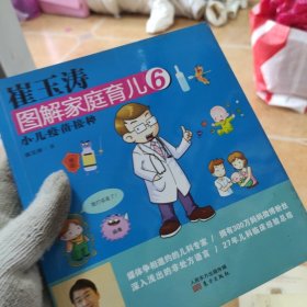 崔玉涛图解家庭育儿6：小儿疫苗接种B10664