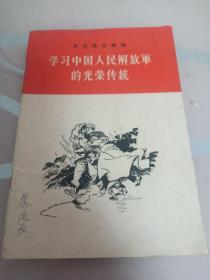 学习中国人汪解放军的光荣传统/民兵通俗读物