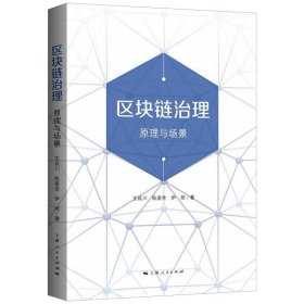 【正版新书】 区块链治理 原理与场景 王延川,陈姿含,伊然 上海人民出版社