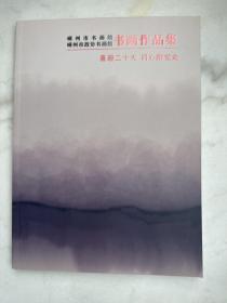 嵊州市书画院书画作品集