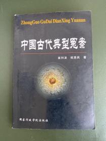 中国古代典型冤案