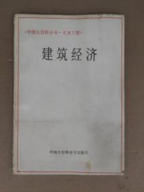 中国大百科全书.土本工程 建筑经济