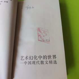 少年文学魔杯丛书 艺术幻化中的世界(一版一印馆藏书)