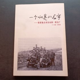 一個響亮的名字回望高占祥在山西一四五廠