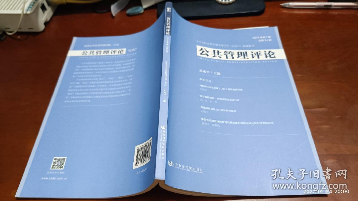 公共管理评论 2017年第1期(乔尔·s.米格代尔《社会中的国家：国家与社会如何相互改变与相互构成》)