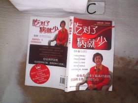 吃对了，病就少：看得懂、用得着的幸福吃喝法则